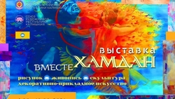 Выставка художников Калмыкии «Хамдан» открылась в Ставрополе