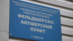 ФАП в Грачёвском округе открыли после капремонта